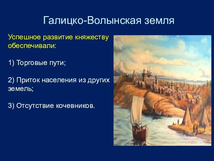 Галицко-Волынская земля Успешное развитие княжеству обеспечивали: 1) Торговые пути; 2) Приток