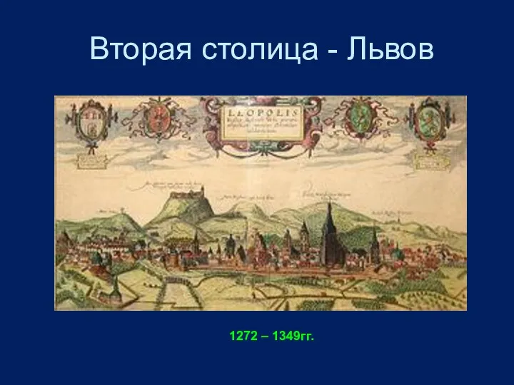 Вторая столица - Львов 1272 – 1349гг.