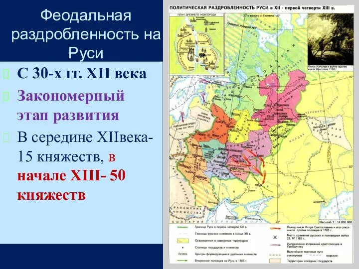 Феодальная раздробленность на Руси С 30-х гг. XII века Закономерный этап