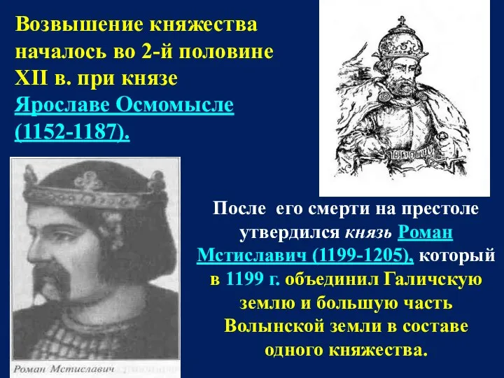 Возвышение княжества началось во 2-й половине XII в. при князе Ярославе