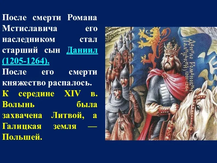 После смерти Романа Мстиславича его наследником стал старший сын Даниил (1205-1264).