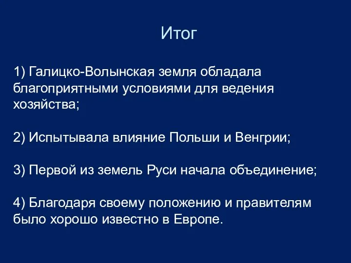 Итог 1) Галицко-Волынская земля обладала благоприятными условиями для ведения хозяйства; 2)