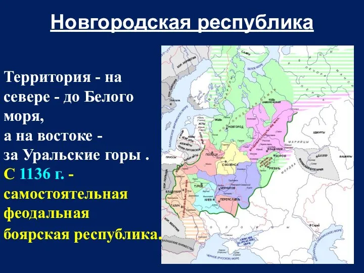 Новгородская республика Территория - на севере - до Белого моря, а