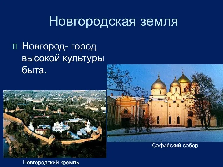 Новгородская земля Новгород- город высокой культуры быта. Софийский собор Новгородский кремль