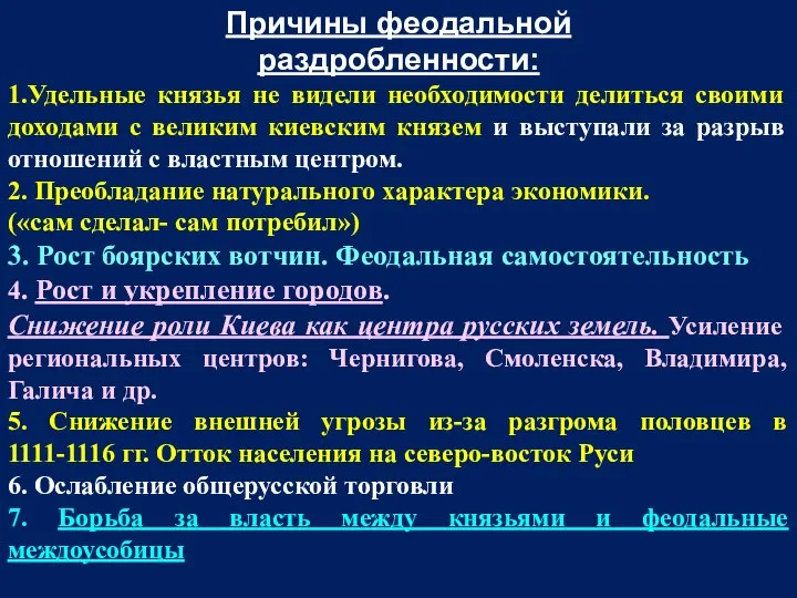 Причины феодальной раздробленности: 1.Удельные князья не видели необходимости делиться своими доходами