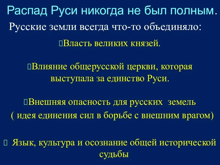 Распад Руси никогда не был полным. Власть великих князей. Влияние общерусской