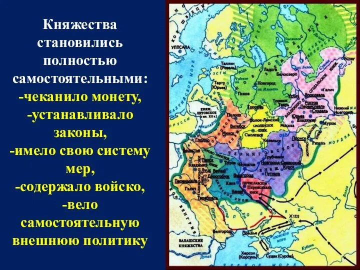 Княжества становились полностью самостоятельными: -чеканило монету, -устанавливало законы, -имело свою систему