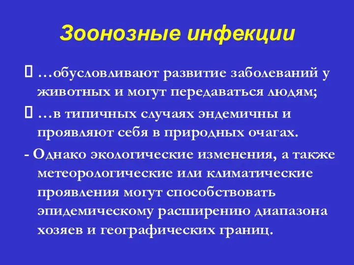 Зоонозные инфекции ⮚ …обусловливают развитие заболеваний у животных и могут передаваться