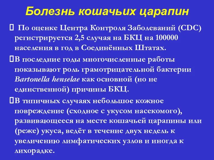 Болезнь кошачьих царапин ⮚ По оценке Центра Контроля Заболеваний (CDC) регистрируется