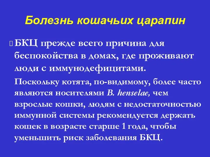 Болезнь кошачьих царапин ⮚ БКЦ прежде всего причина для беспокойства в