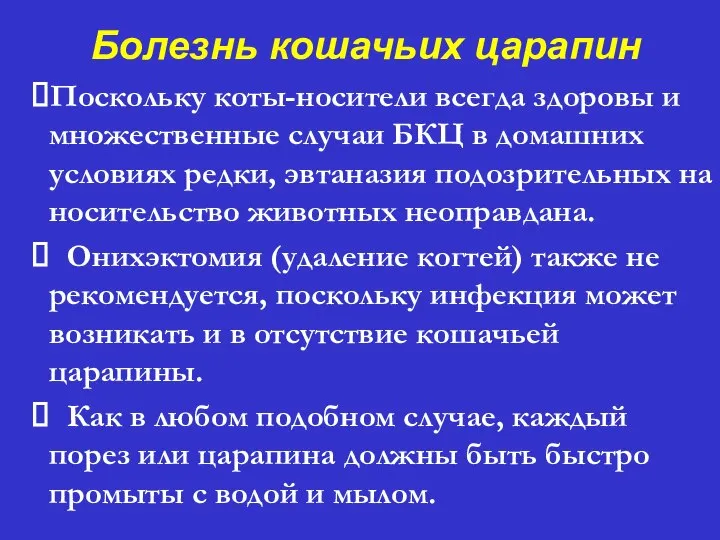 Болезнь кошачьих царапин ⮚Поскольку коты-носители всегда здоровы и множественные случаи БКЦ