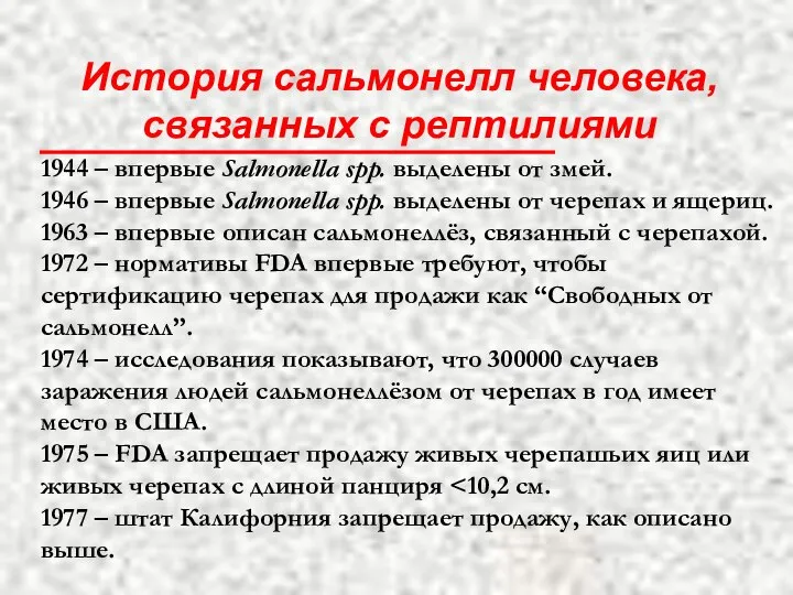 История сальмонелл человека, связанных с рептилиями 1944 – впервые Salmonella spp.