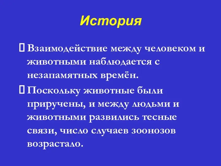 История ⮚ Взаимодействие между человеком и животными наблюдается с незапамятных времён.