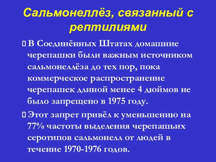 Сальмонеллёз, связанный с рептилиями ⮚ В Соединённых Штатах домашние черепашки были