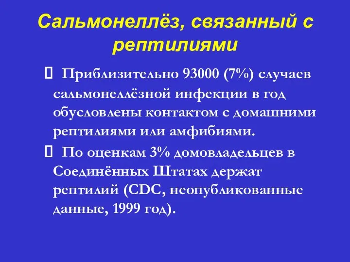 Сальмонеллёз, связанный с рептилиями ⮚ Приблизительно 93000 (7%) случаев сальмонеллёзной инфекции