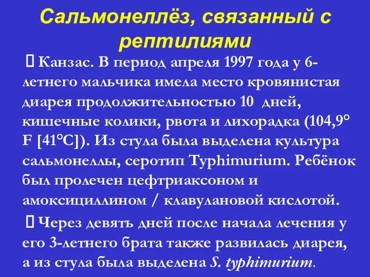 Сальмонеллёз, связанный с рептилиями ⮚ Канзас. В период апреля 1997 года