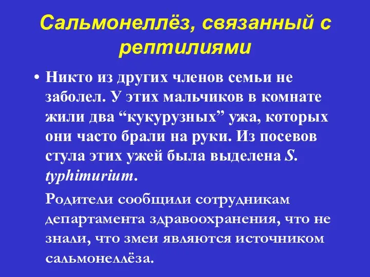 Сальмонеллёз, связанный с рептилиями Никто из других членов семьи не заболел.