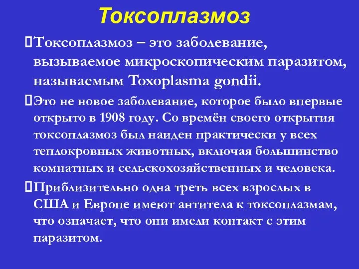 ⮚ Токсоплазмоз – это заболевание, вызываемое микроскопическим паразитом, называемым Toxoplasma gondii.