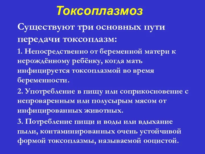 Токсоплазмоз Существуют три основных пути передачи токсоплазм: 1. Непосредственно от беременной