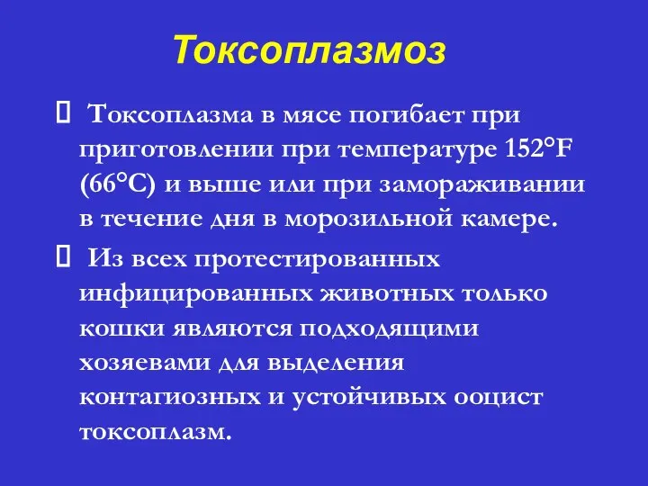 Токсоплазмоз ⮚ Токсоплазма в мясе погибает при приготовлении при температуре 152°F