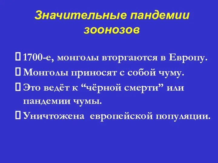 Значительные пандемии зоонозов ⮚ 1700-е, монголы вторгаются в Европу. ⮚ Монголы