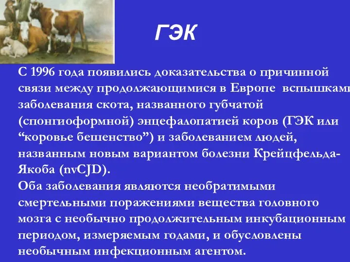 ГЭК С 1996 года появились доказательства о причинной связи между продолжающимися