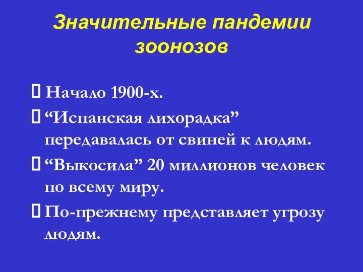 Значительные пандемии зоонозов ⮚ Начало 1900-х. ⮚ “Испанская лихорадка” передавалась от