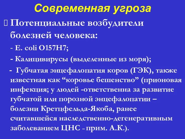 Современная угроза ⮚ Потенциальные возбудители болезней человека: - E. coli O157H7;