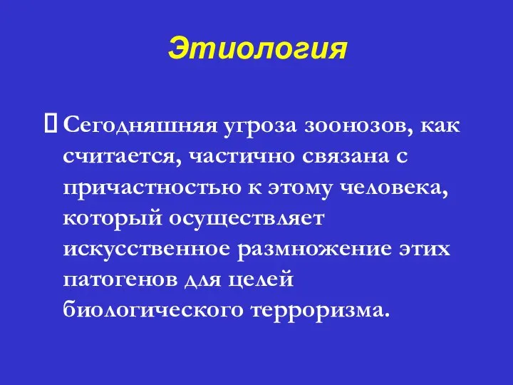 Этиология ⮚ Сегодняшняя угроза зоонозов, как считается, частично связана с причастностью