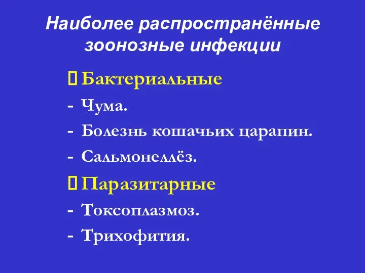 Наиболее распространённые зоонозные инфекции ⮚ Бактериальные - Чума. - Болезнь кошачьих