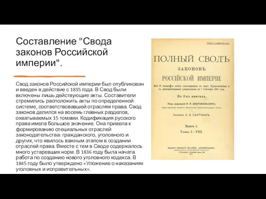 Составление "Свода законов Российской империи". Свод законов Рос­сийской империи был опубликован