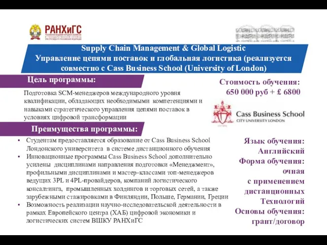 Подготовка SCM-менеджеров международного уровня квалификации, обладающих необходимыми компетенциями и навыками стратегического