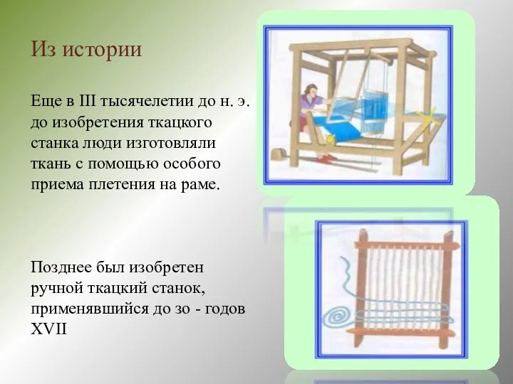 Из истории Еще в III тысячелетии до н. э. до изобретения