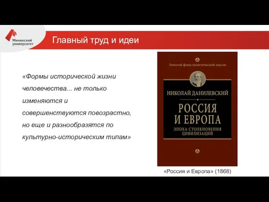 Главный труд и идеи «Россия и Европа» (1868) «Формы исторической жизни