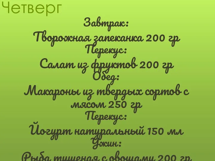 Четверг Завтрак: Творожная запеканка 200 гр Перекус: Салат из фруктов 200