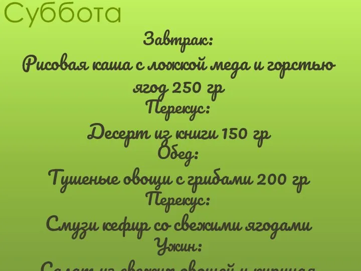 Суббота Завтрак: Рисовая каша с ложкой меда и горстью ягод 250