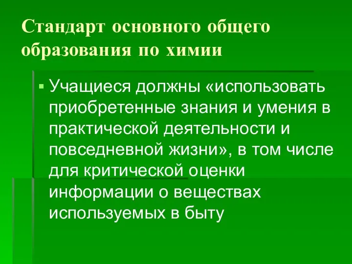 Стандарт основного общего образования по химии Учащиеся должны «использовать приобретенные знания