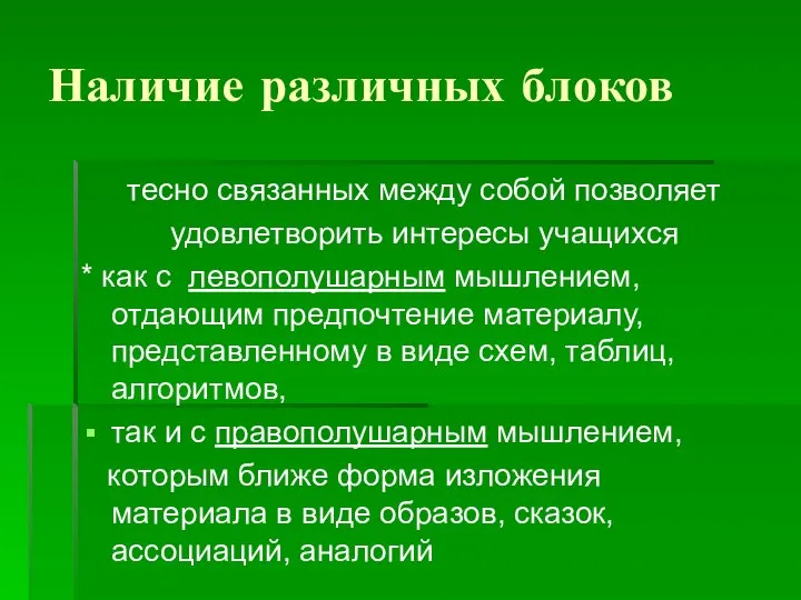 Наличие различных блоков тесно связанных между собой позволяет удовлетворить интересы учащихся