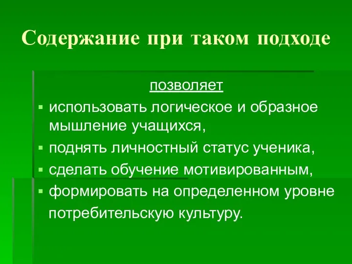 Содержание при таком подходе позволяет использовать логическое и образное мышление учащихся,