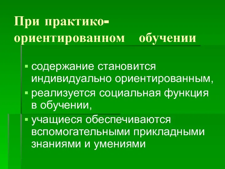 При практико-ориентированном обучении содержание становится индивидуально ориентированным, реализуется социальная функция в