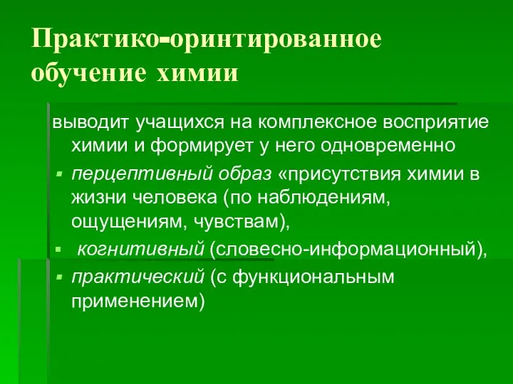 Практико-оринтированное обучение химии выводит учащихся на комплексное восприятие химии и формирует