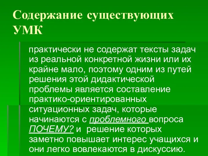 Содержание существующих УМК практически не содержат тексты задач из реальной конкретной