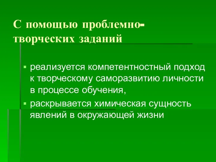 С помощью проблемно-творческих заданий реализуется компетентностный подход к творческому саморазвитию личности