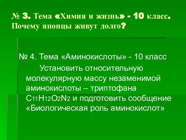 № 3. Тема «Химия и жизнь» - 10 класс. Почему японцы