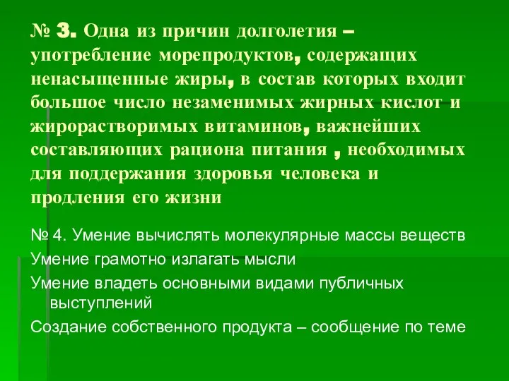 № 3. Одна из причин долголетия – употребление морепродуктов, содержащих ненасыщенные