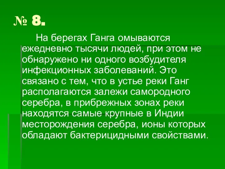 № 8. На берегах Ганга омываются ежедневно тысячи людей, при этом