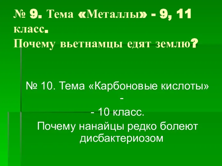 № 9. Тема «Металлы» - 9, 11 класс. Почему вьетнамцы едят