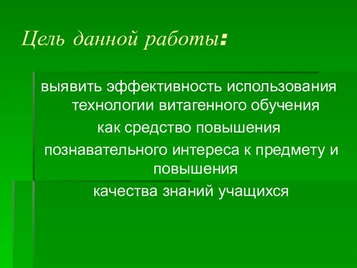 Цель данной работы: выявить эффективность использования технологии витагенного обучения как средство