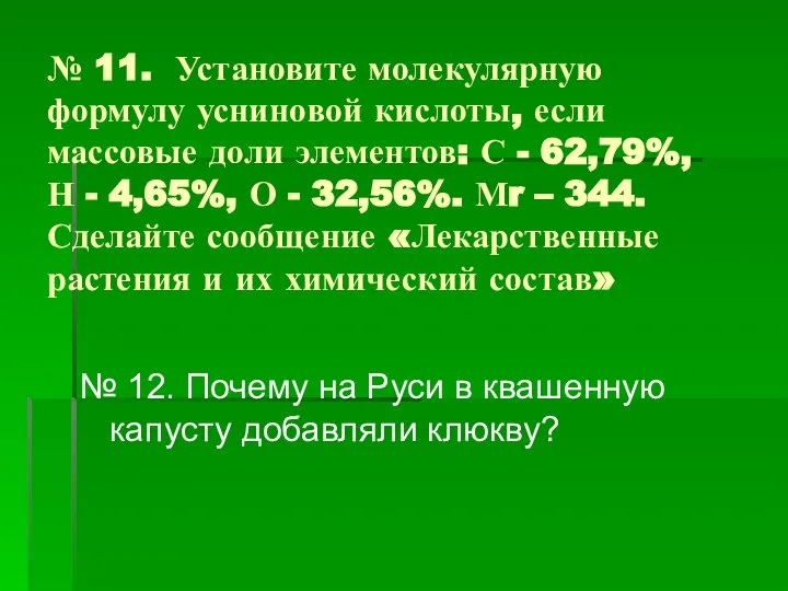 № 11. Установите молекулярную формулу усниновой кислоты, если массовые доли элементов: