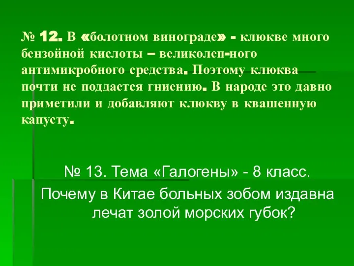 № 12. В «болотном винограде» - клюкве много бензойной кислоты –